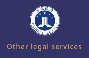 昆明Other legal services