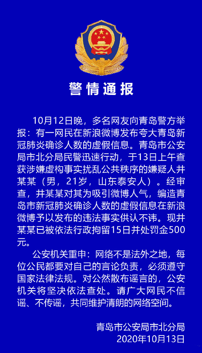 昆明青岛男子编造确诊人数虚假信息 被拘15日