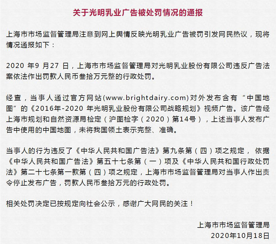 昆明光明乳业被罚30万原因曝光：广告未将中国领土表示完整