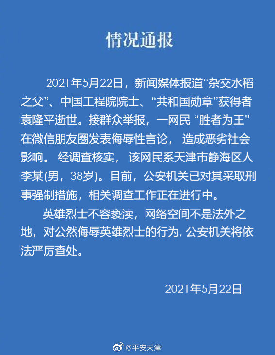 昆明英雄不容亵渎！天津男子侮辱袁隆平院士被拘