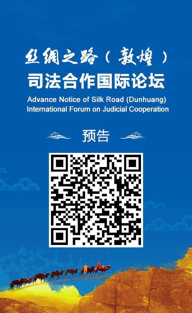 昆明丝绸之路（敦煌）司法合作国际论坛26日举行 - 中华人民共和国最高人民法院