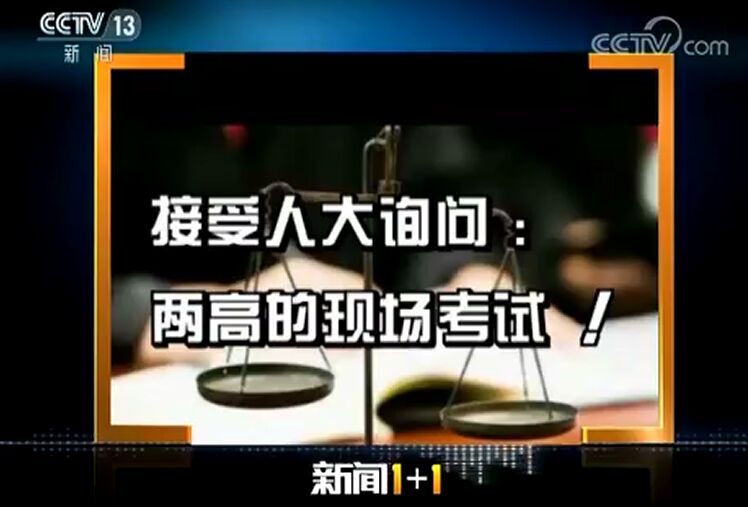 昆明《新闻1+1》接受人大询问：“两高”的现场考试 - 中华人民共和国最高人民法院