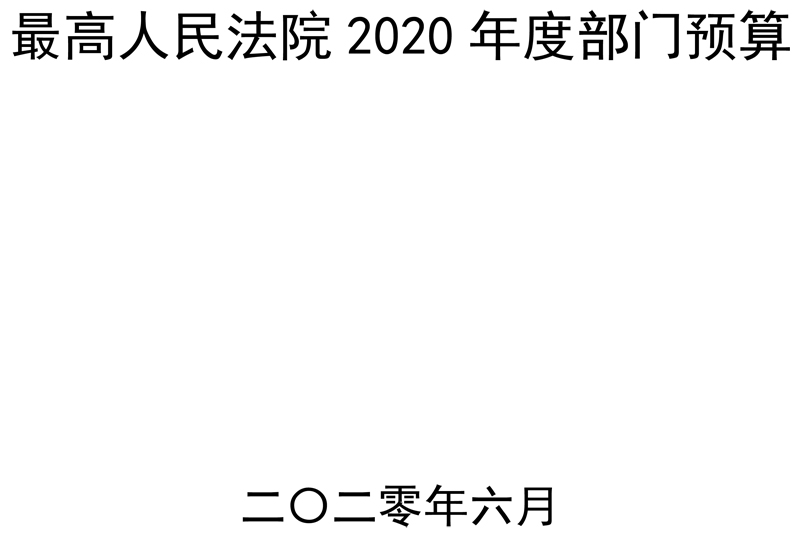 昆明最高人民法院2020年度部门预算 - 中华人民共和国最高人民法院