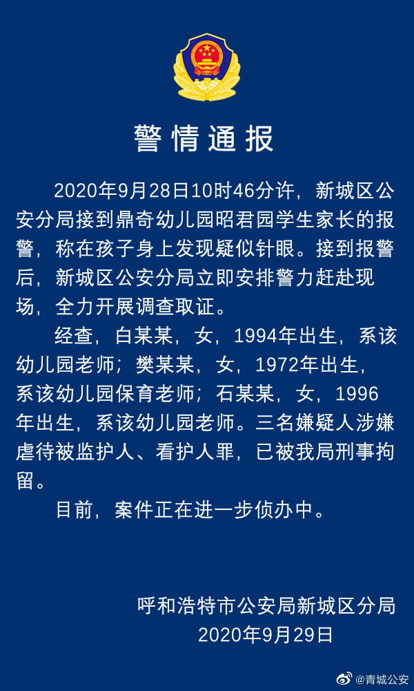 昆明呼和浩特一幼儿园孩子身上现针眼 三名嫌疑人被刑拘