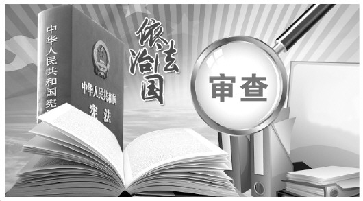 昆明全国人大常委会已开始对合宪性审查相关问题进行研究部署维护宪法权威,合宪性审查如何破局