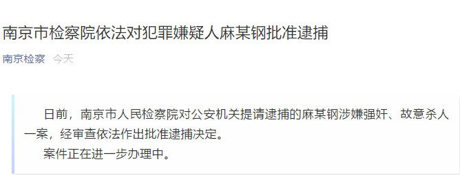 昆明“南医大奸杀案”犯罪嫌疑人麻某钢被南京检方批捕