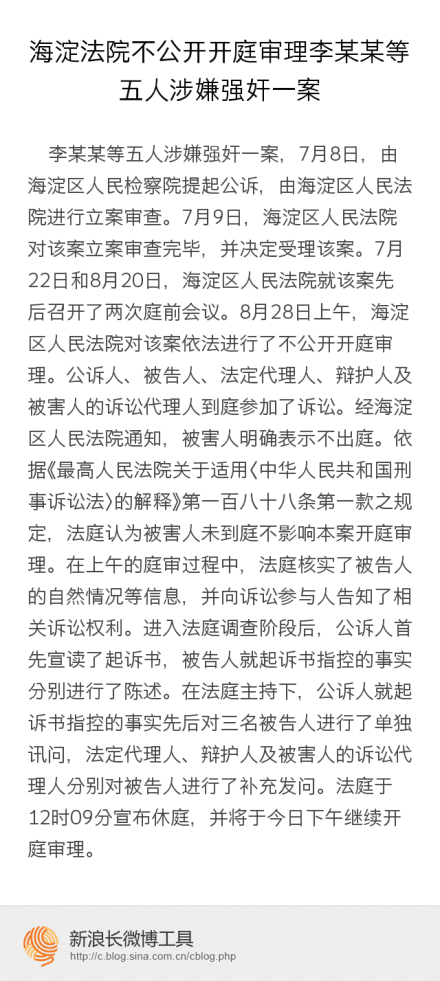 昆明海淀法院通报李某某等人涉嫌强奸案审理情况