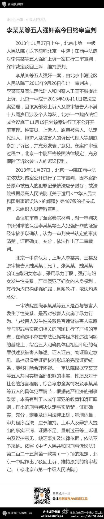 昆明李某某等五人强奸案终审裁定驳回上诉