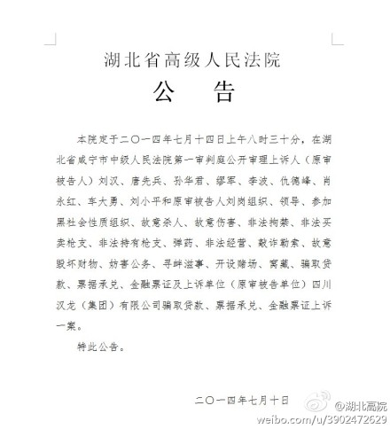 昆明刘汉刘维等上诉案将于7月14日公开审理