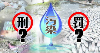 昆明十八届四中全会提出健全行政执法和刑事司法衔接机制 “有案不移有案难移以罚代刑”现象如何破解