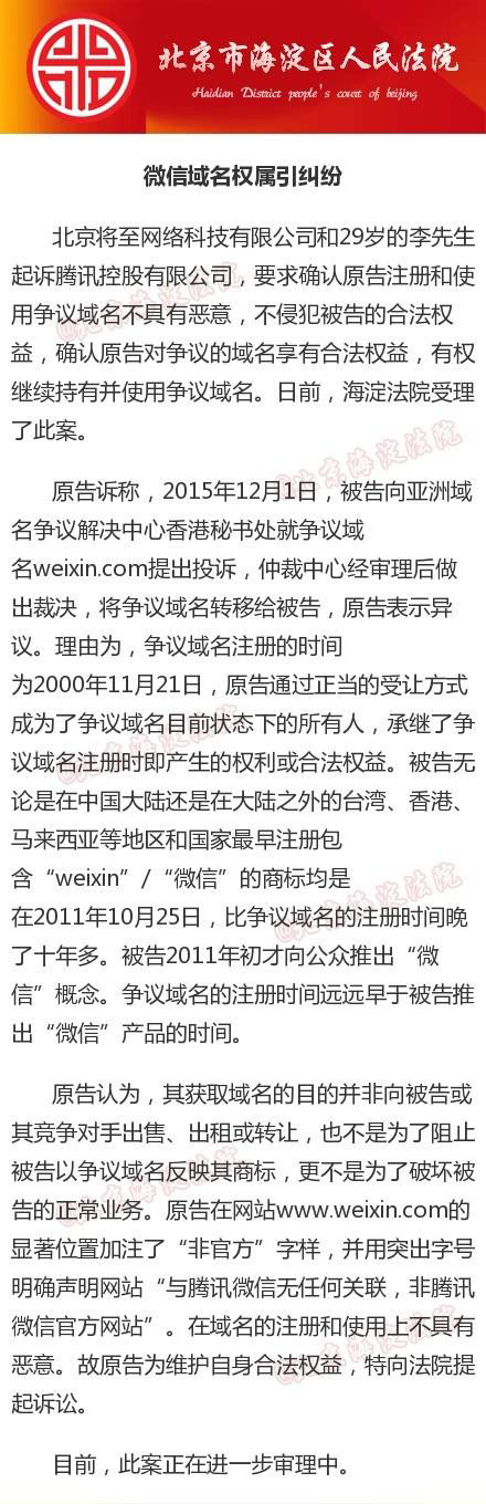 昆明微信域名权属引发纠纷 腾讯被起诉至法院