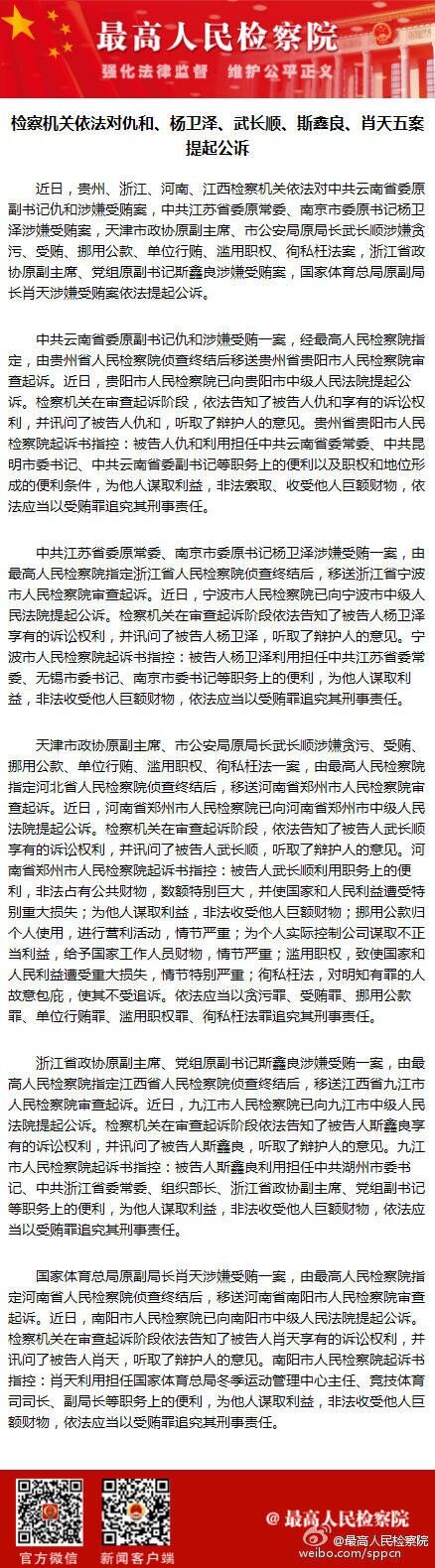 昆明检察机关依法对仇和杨卫泽武长顺斯鑫良肖天五案提起公诉