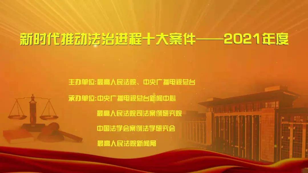 昆明“新时代推动法治进程十大案件——2021年度”宣传活动启动 - 中华人民共和国最高人民法院