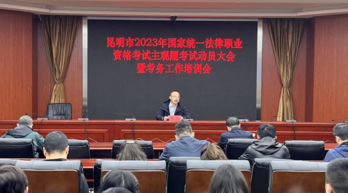 昆明昆明市司法局召开昆明市2023年国家统一法律职业资格考试主观题考试工作动员大会暨考务工作培训会